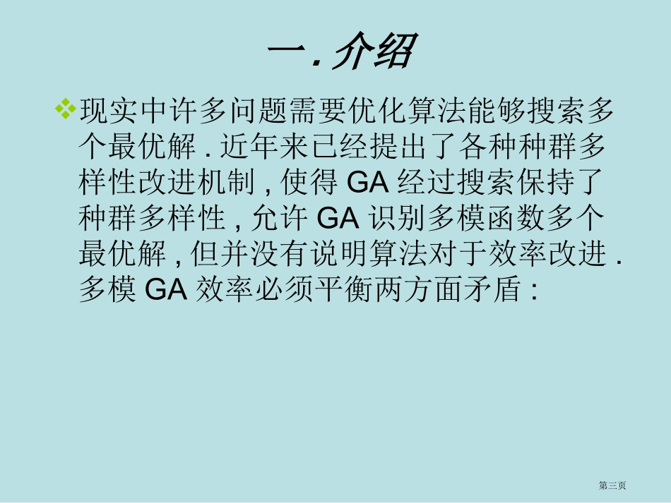 适应性精英种群策略的遗传算法用于多模函数优化名师优质课赛课一等奖市公开课获奖课件.pptx_第3页