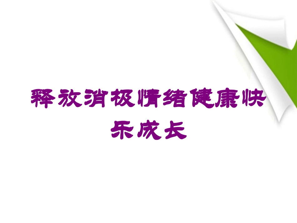释放消极情绪健康快乐成长培训课件.pptx_第1页