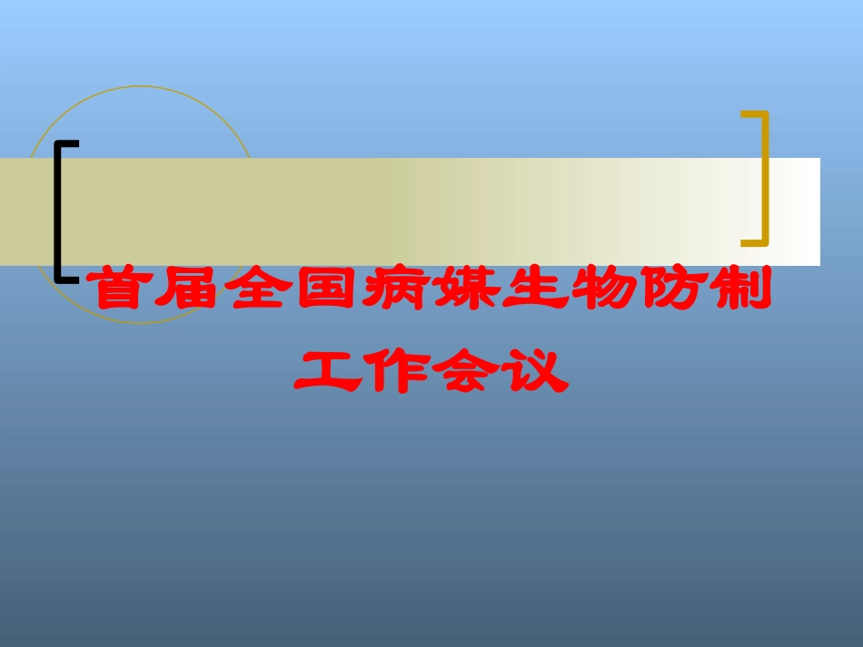 首届全国病媒生物防制工作会议培训课件.pptx_第1页