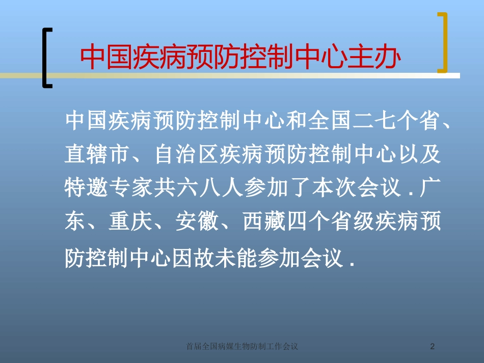 首届全国病媒生物防制工作会议培训课件.pptx_第2页