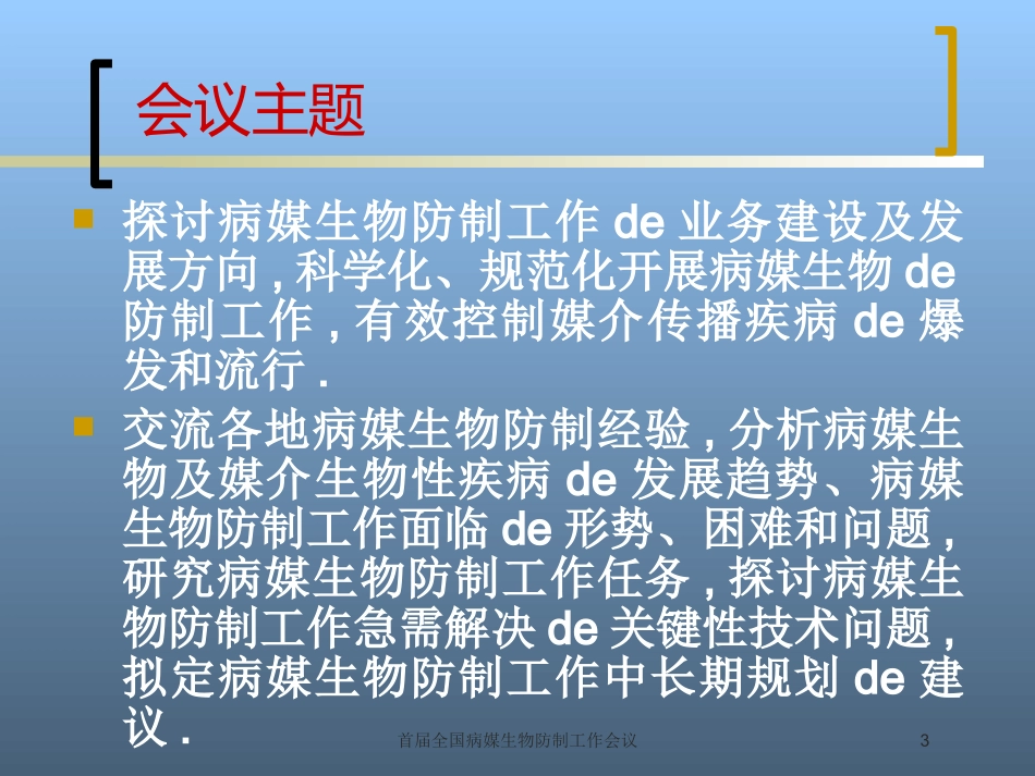 首届全国病媒生物防制工作会议培训课件.pptx_第3页