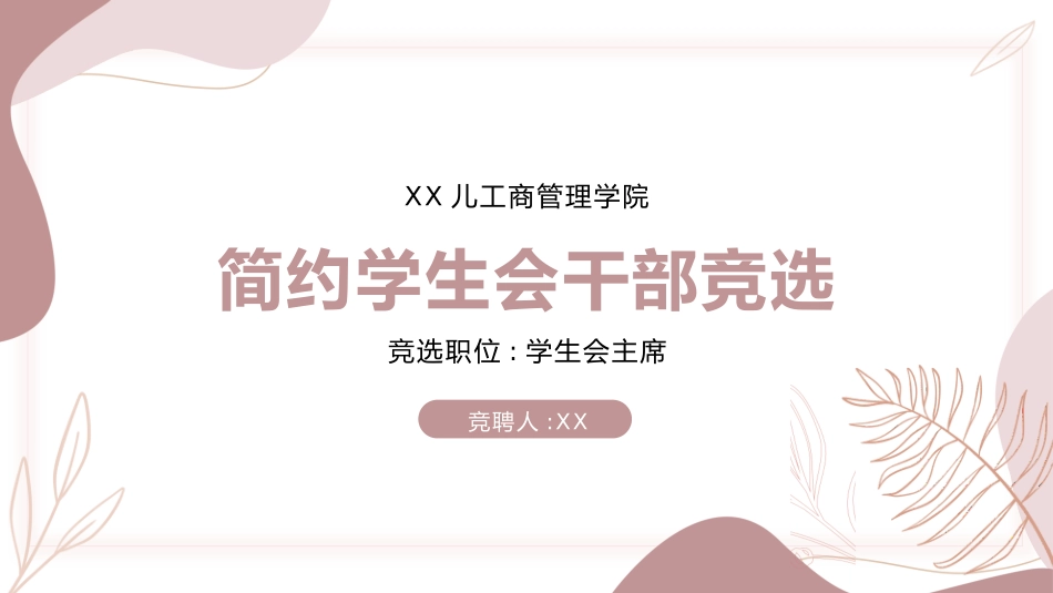 大学生干部竞选学生会干部竞选93.pptx_第1页