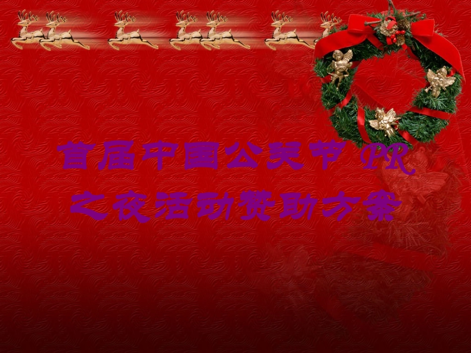 首届中国公关节PR之夜活动赞助方案培训课件.pptx_第1页