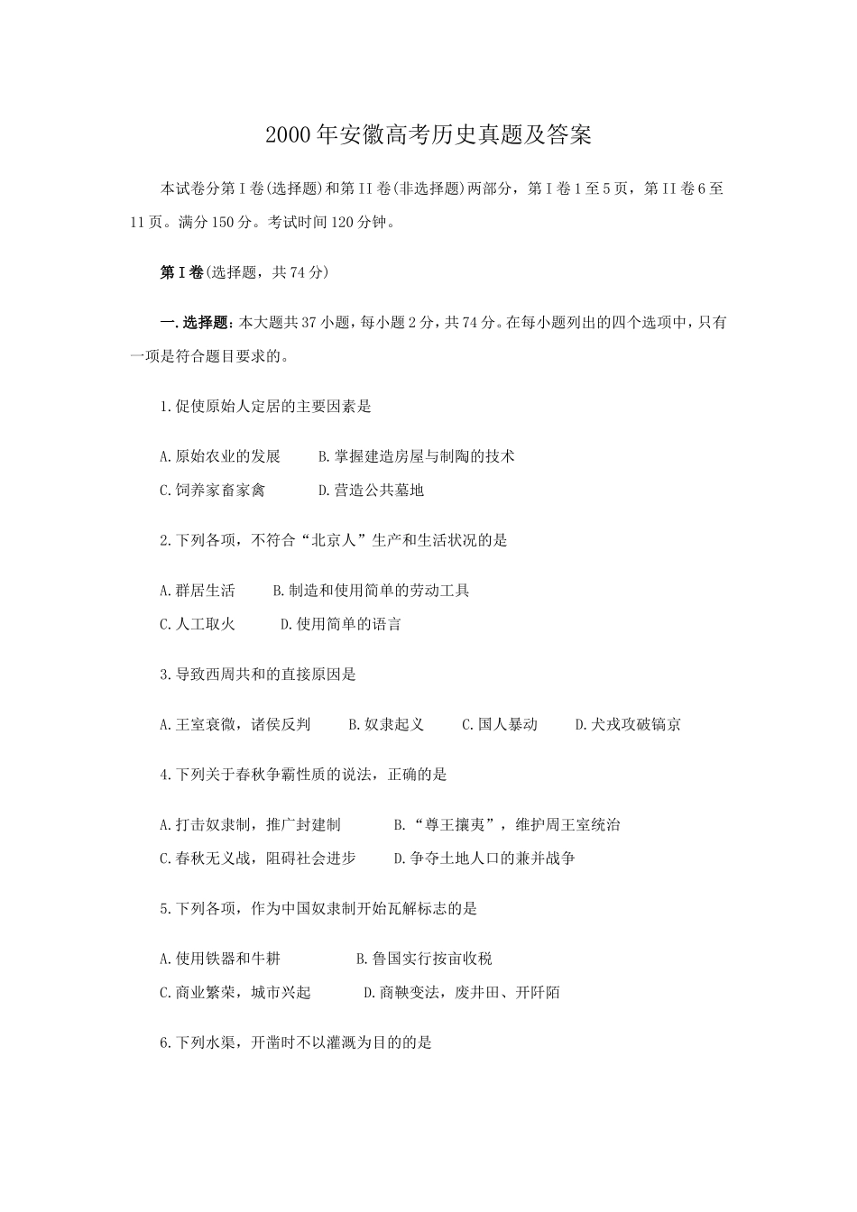 2000年安徽高考历史真题及答案.doc_第1页