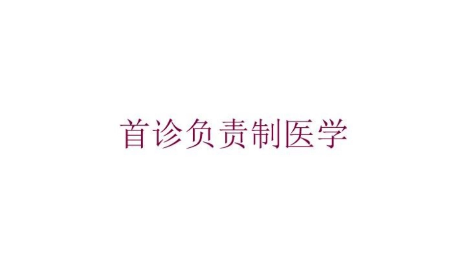首诊负责制医学培训课件.pptx_第1页
