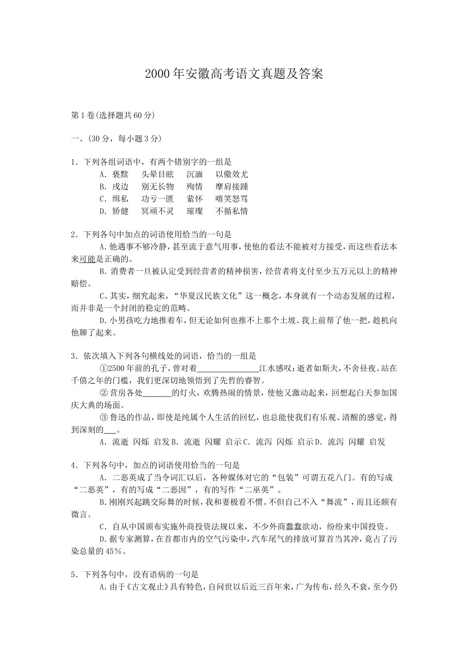 2000年安徽高考语文真题及答案.doc_第1页
