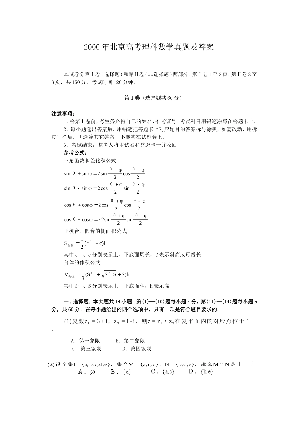 2000年北京高考理科数学真题及答案.doc_第1页