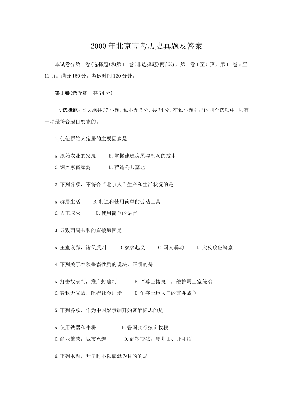 2000年北京高考历史真题及答案.doc_第1页