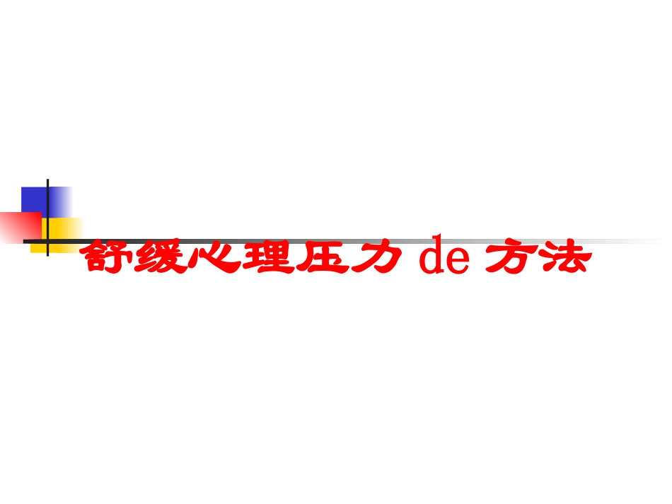 舒缓心理压力的方法培训课件.pptx_第1页