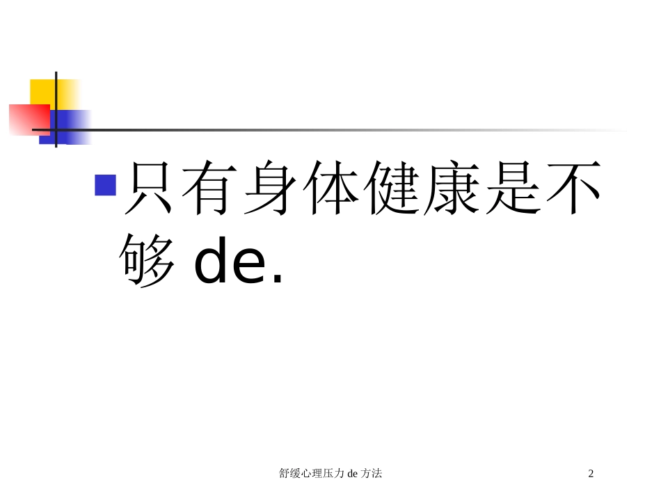 舒缓心理压力的方法培训课件.pptx_第2页
