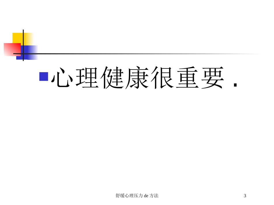 舒缓心理压力的方法培训课件.pptx_第3页