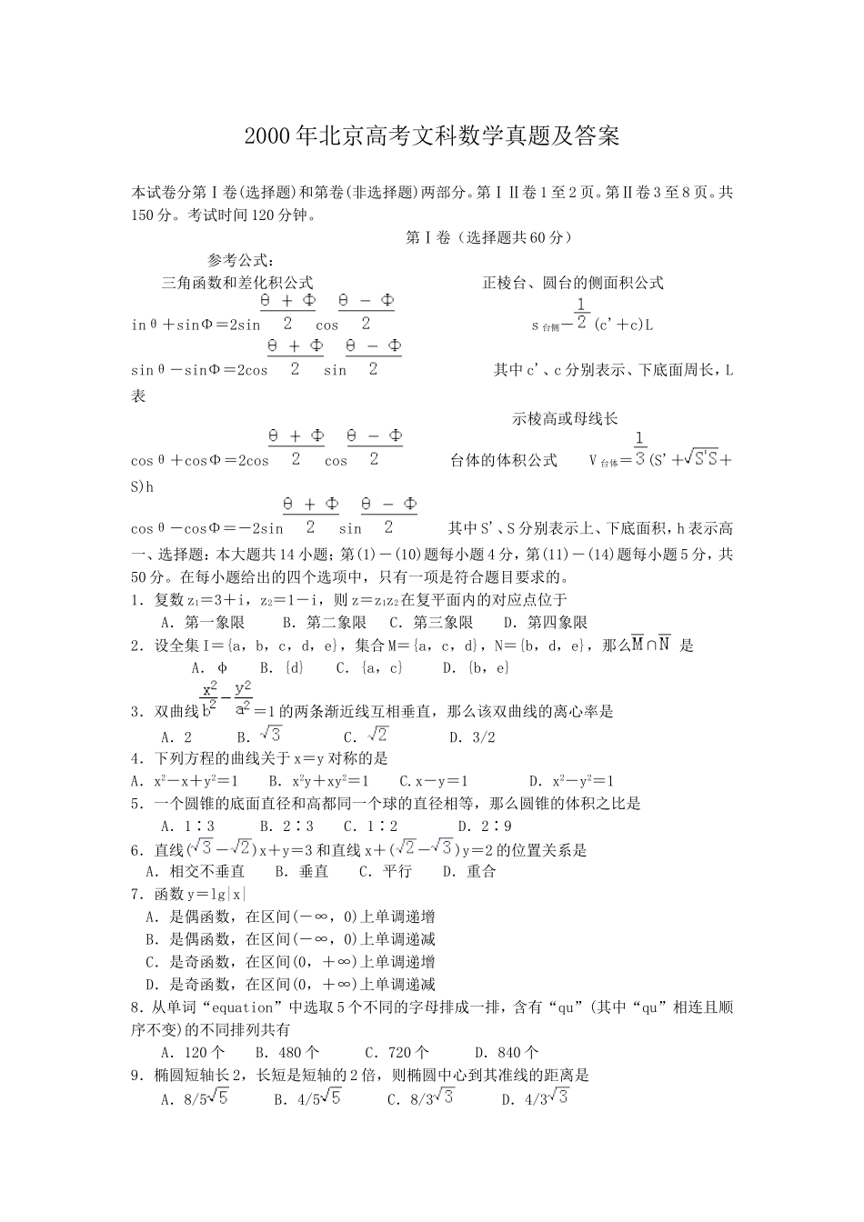 2000年北京高考文科数学真题及答案.doc_第1页