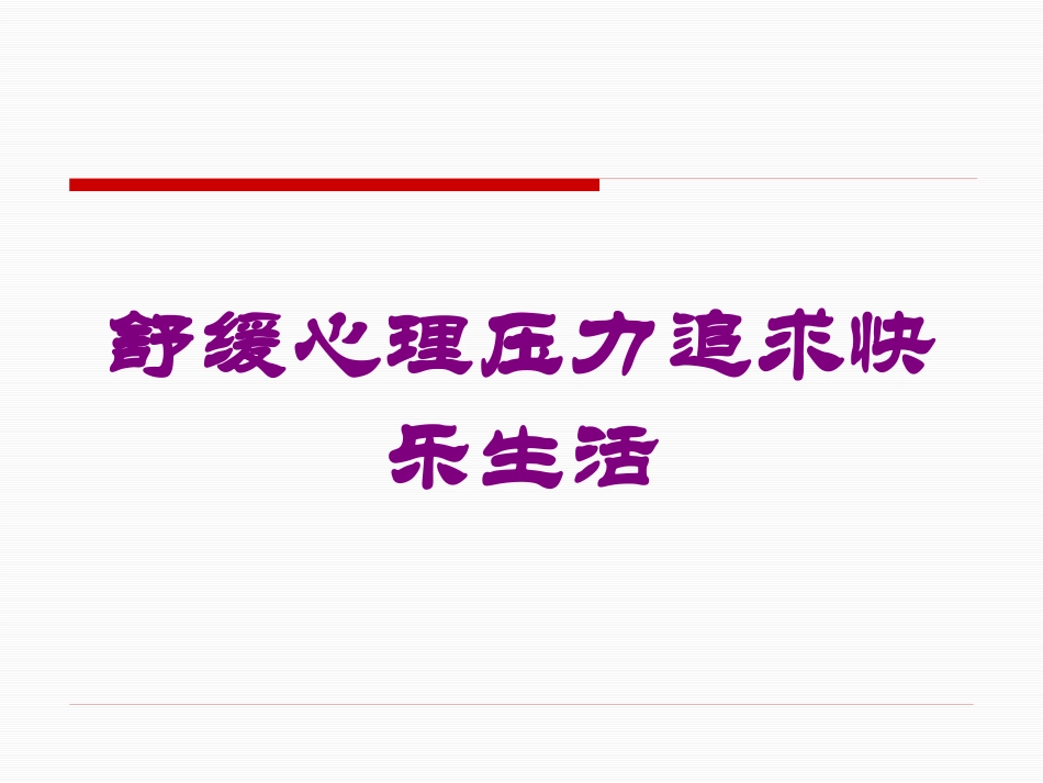 舒缓心理压力追求快乐生活培训课件.pptx_第1页