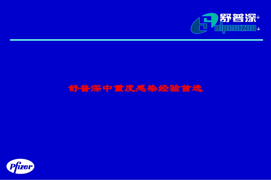 舒普深中重度感染经验首选培训课件.pptx_第1页