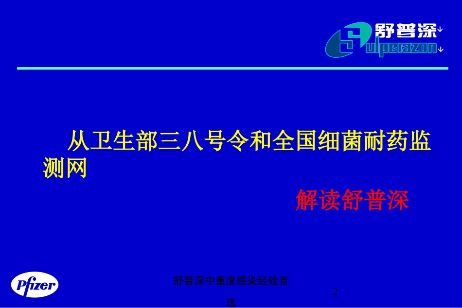 舒普深中重度感染经验首选培训课件.pptx_第2页