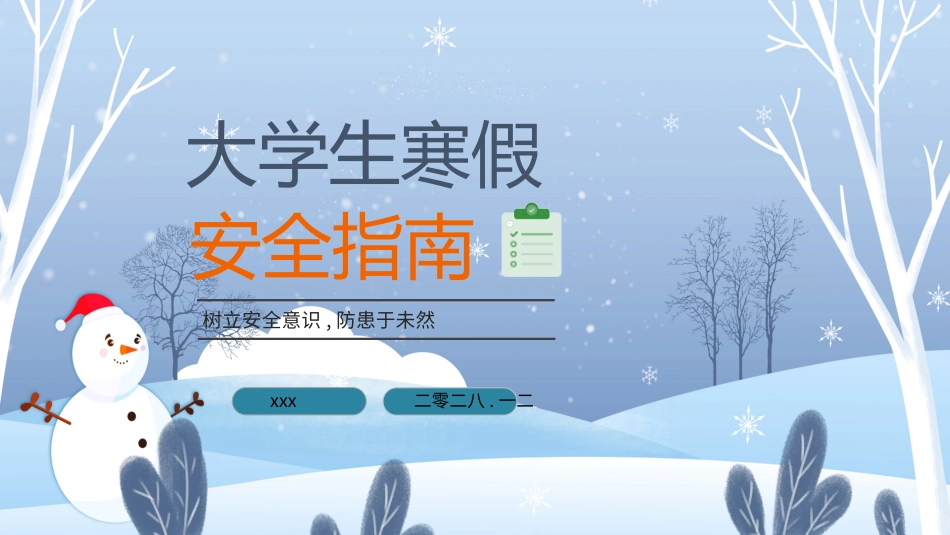 大学生寒假安全指南2.pptx_第1页