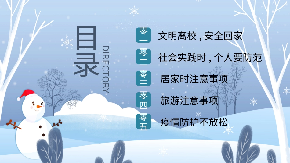大学生寒假安全指南2.pptx_第3页