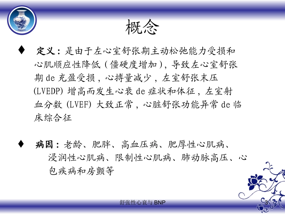 舒张性心衰与BNP培训课件.pptx_第3页