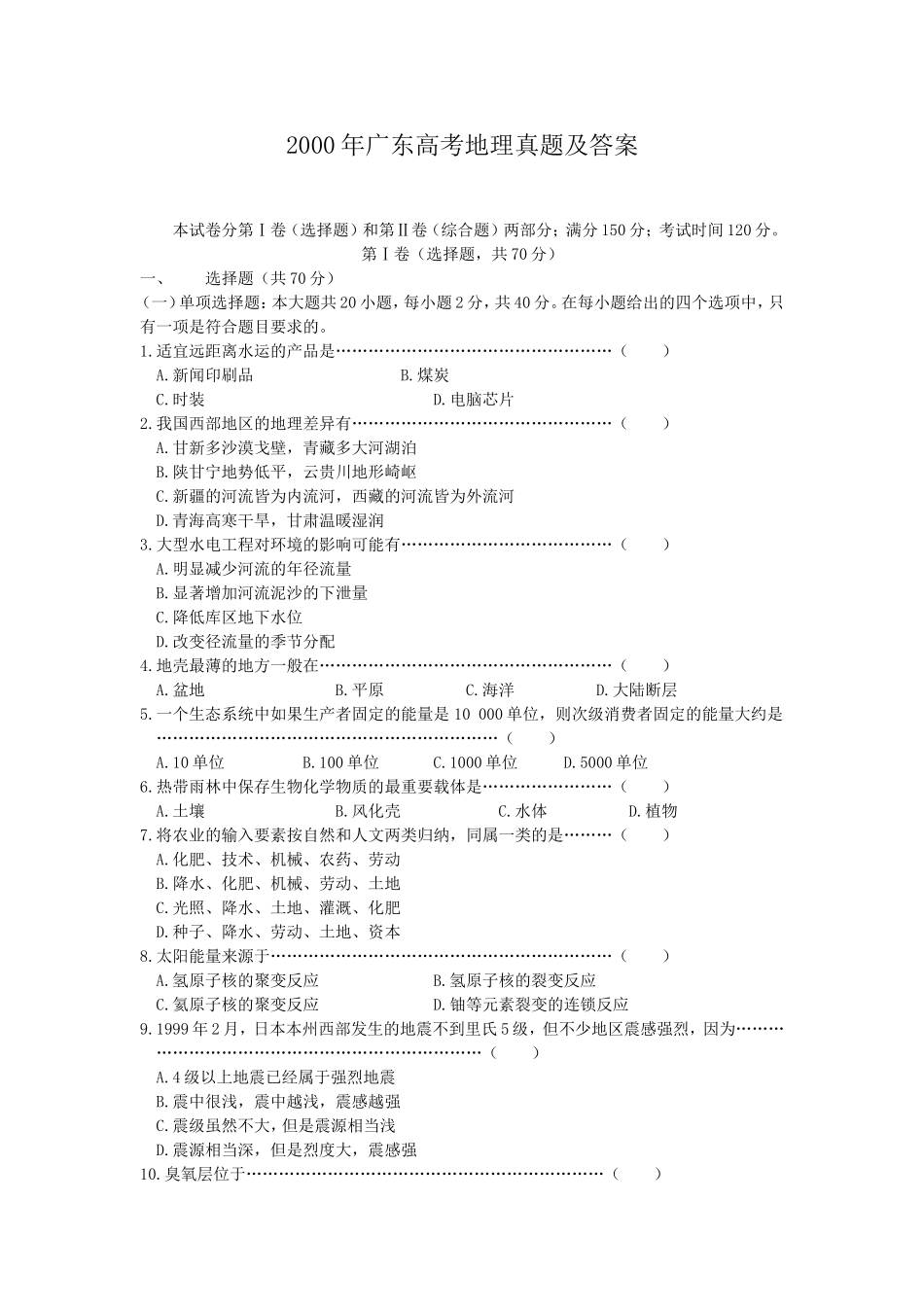 2000年广东高考地理真题及答案.doc_第1页