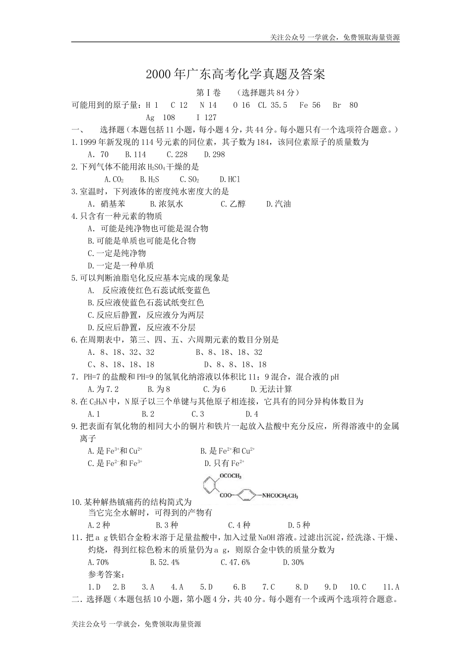 2000年广东高考化学真题及答案.doc_第1页