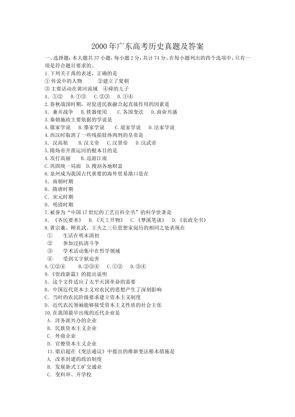 2000年广东高考历史真题及答案.doc_第1页