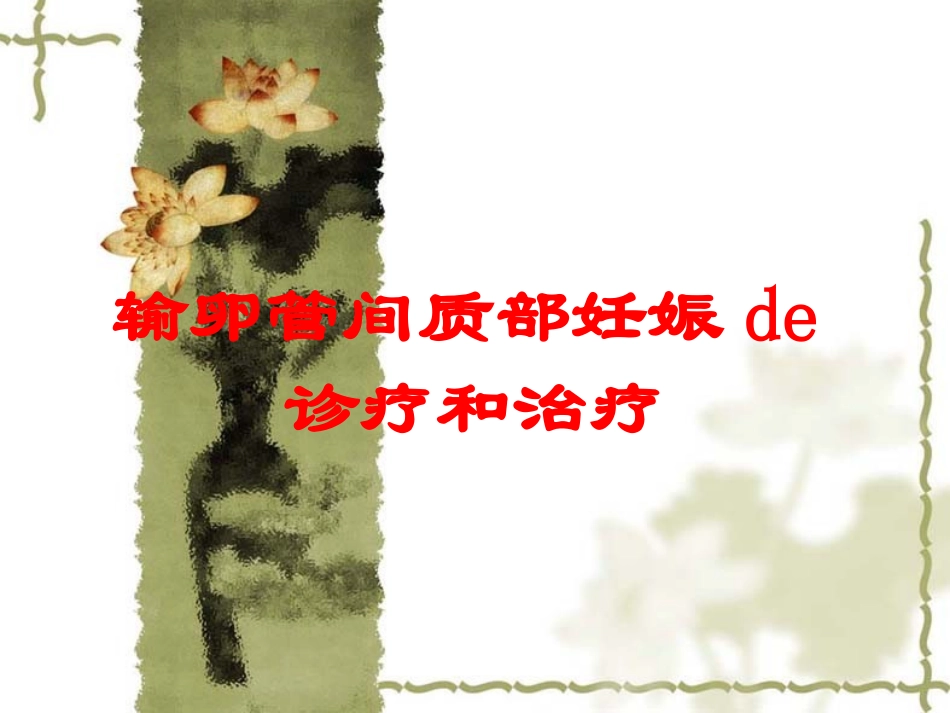 输卵管间质部妊娠的诊疗和治疗培训课件.pptx_第1页