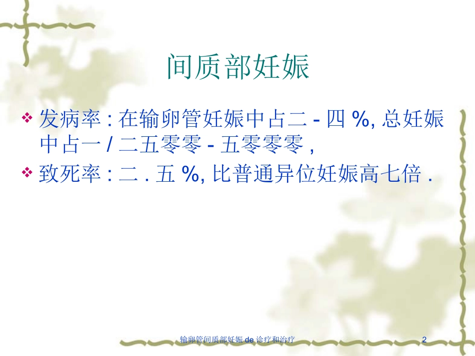 输卵管间质部妊娠的诊疗和治疗培训课件.pptx_第2页