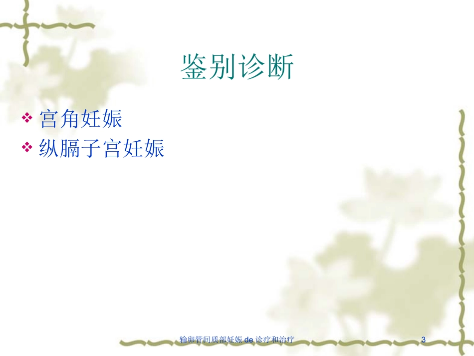 输卵管间质部妊娠的诊疗和治疗培训课件.pptx_第3页