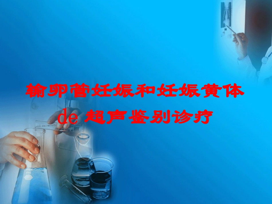 输卵管妊娠和妊娠黄体的超声鉴别诊疗培训课件.pptx_第1页