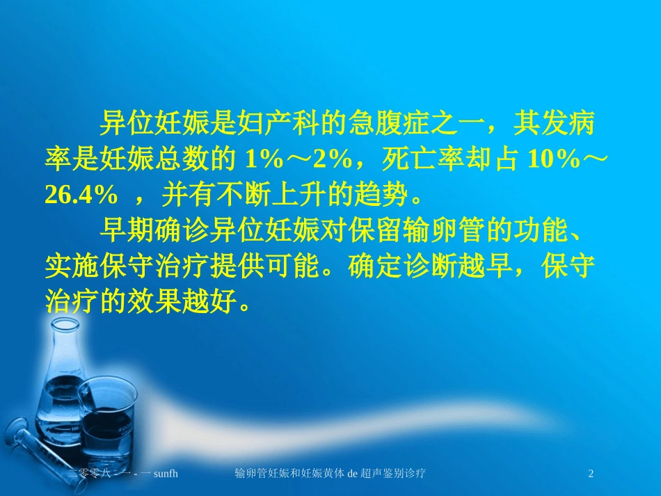输卵管妊娠和妊娠黄体的超声鉴别诊疗培训课件.pptx_第2页