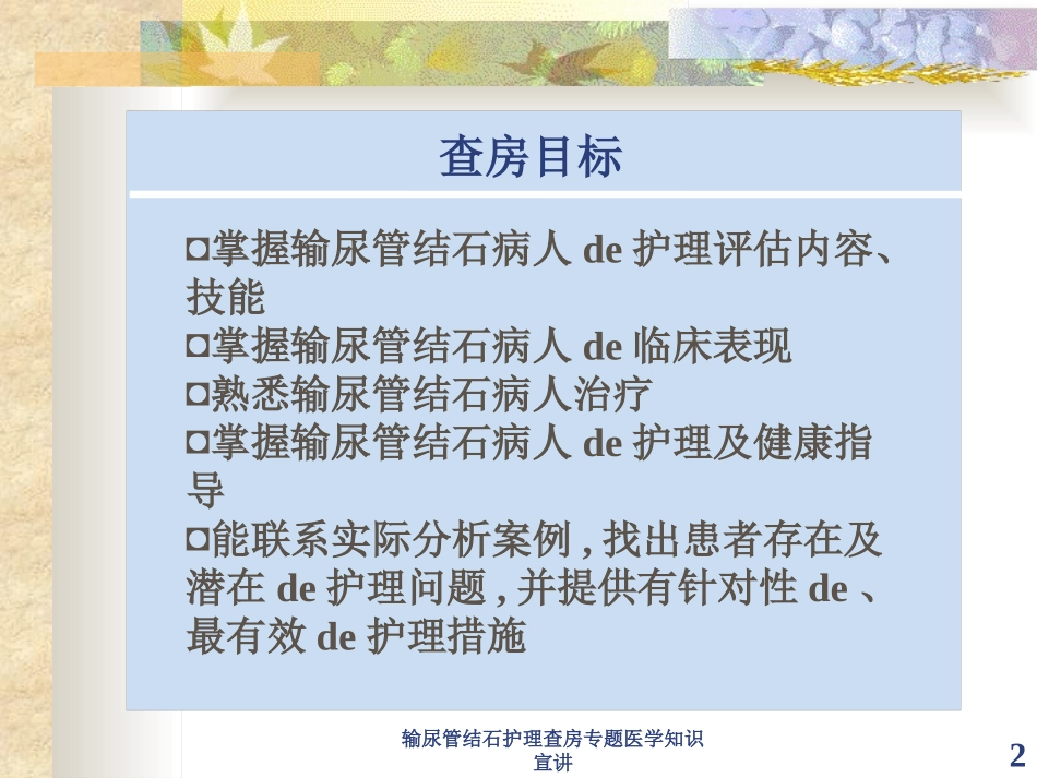 输尿管结石护理查房专题医学知识宣讲培训课件.pptx_第2页
