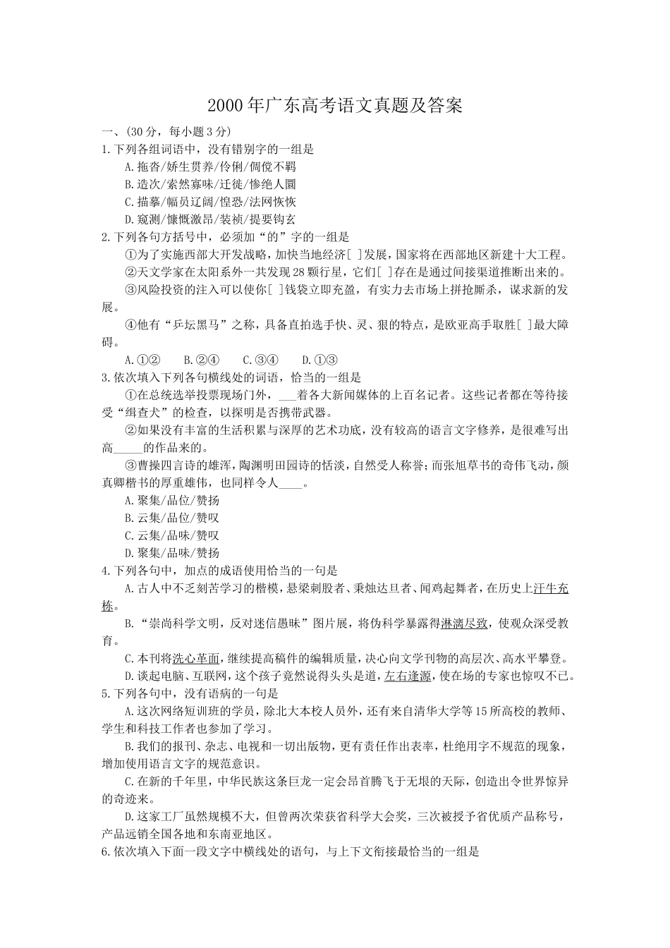 2000年广东高考语文真题及答案.doc_第1页