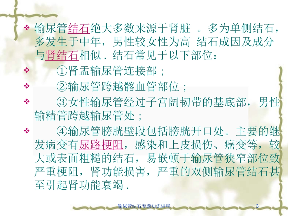 输尿管结石专题知识讲座培训课件.pptx_第3页