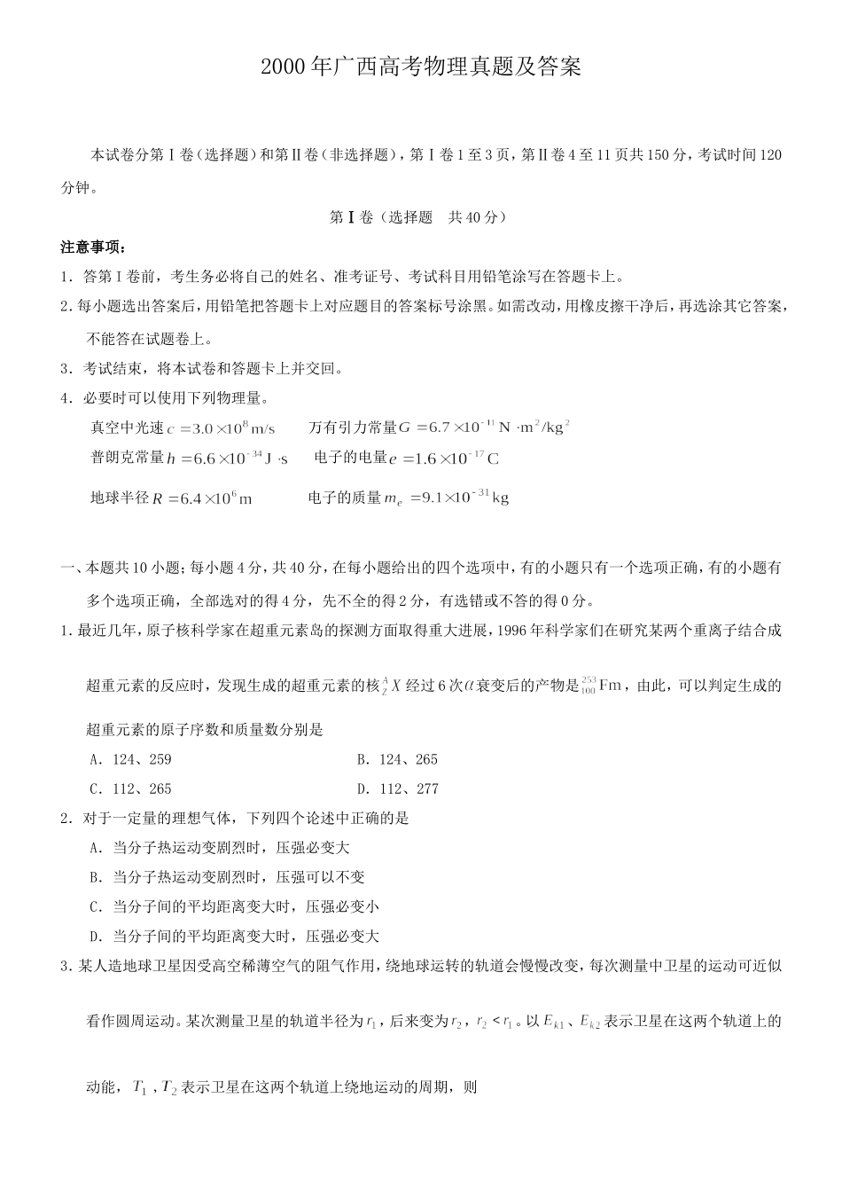 2000年广西高考物理真题及答案.doc_第1页
