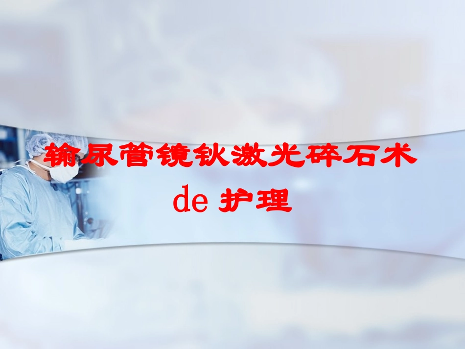 输尿管镜钬激光碎石术的护理培训课件.pptx_第1页