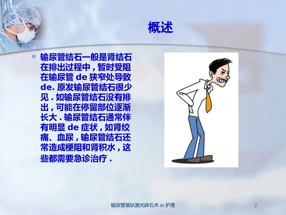 输尿管镜钬激光碎石术的护理培训课件.pptx_第2页