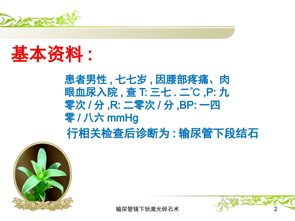 输尿管镜下钬激光碎石术培训课件.pptx_第2页