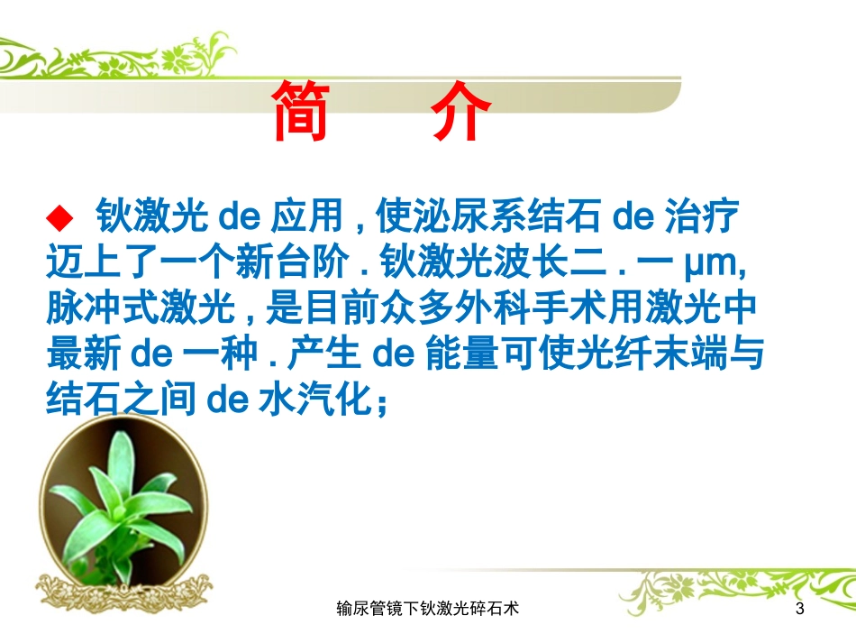输尿管镜下钬激光碎石术培训课件.pptx_第3页