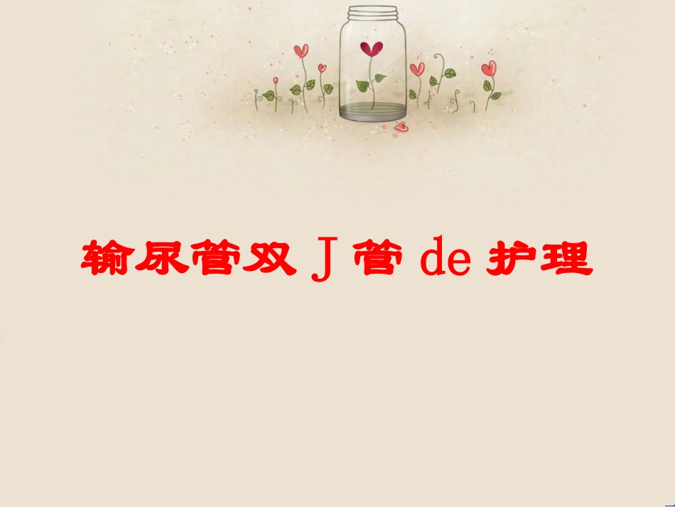 输尿管双J管的护理培训课件.pptx_第1页