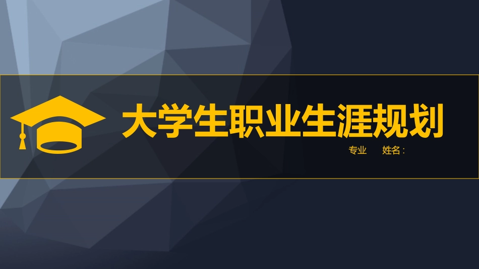 大学生职业规划18.pptx_第1页