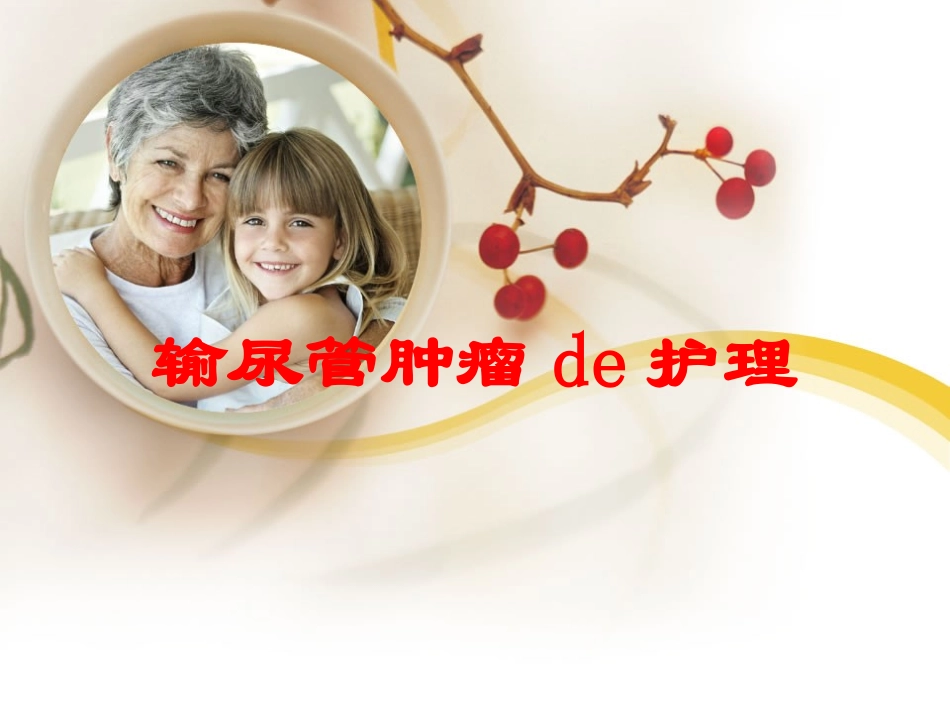 输尿管肿瘤的护理培训课件.pptx_第1页
