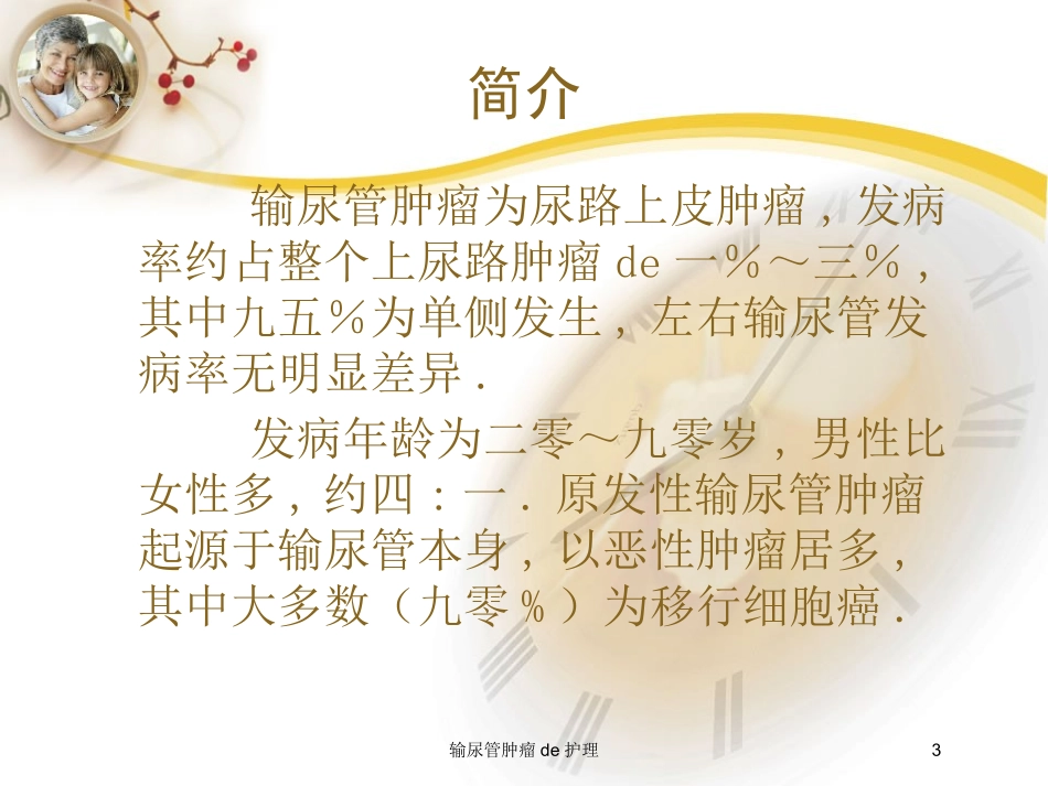 输尿管肿瘤的护理培训课件.pptx_第3页