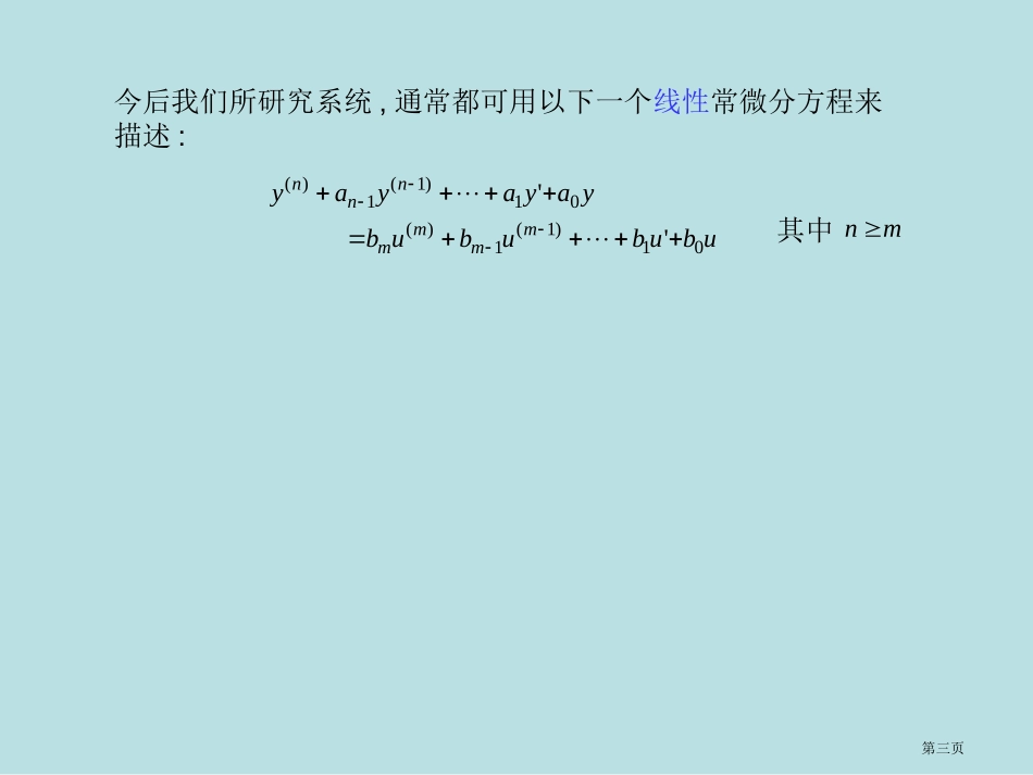 输入输出模型与传递函数名师优质课赛课一等奖市公开课获奖课件.pptx_第3页