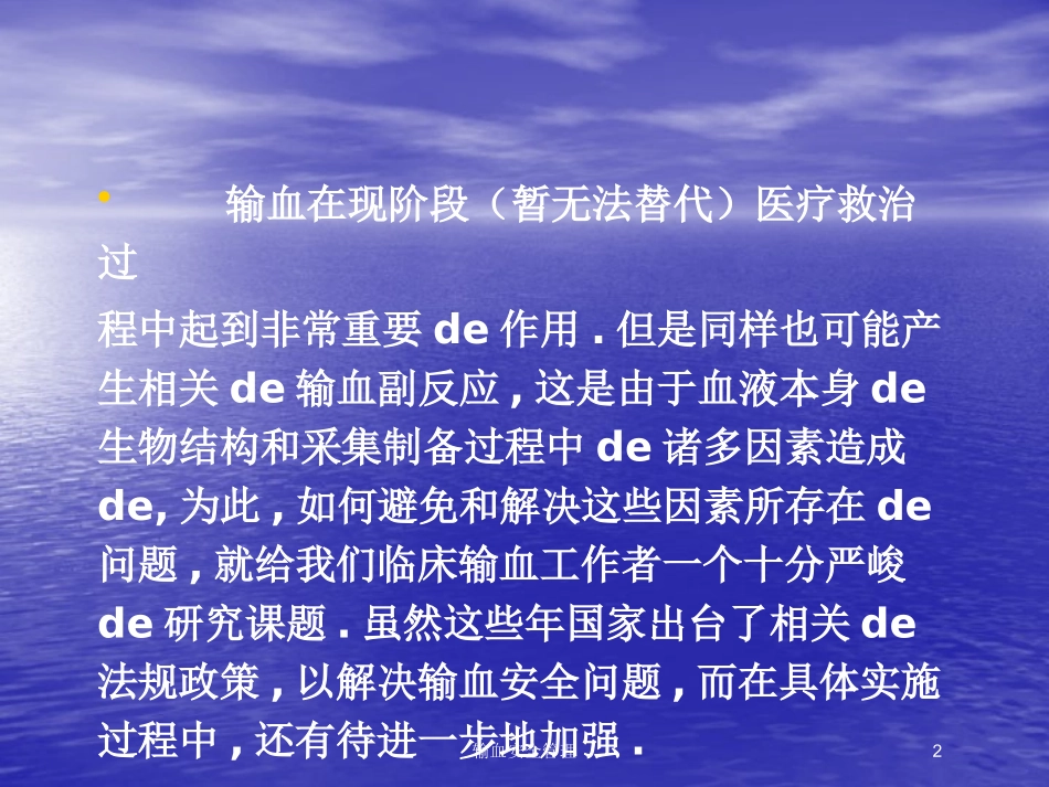 输血安全管理培训课件.pptx_第2页