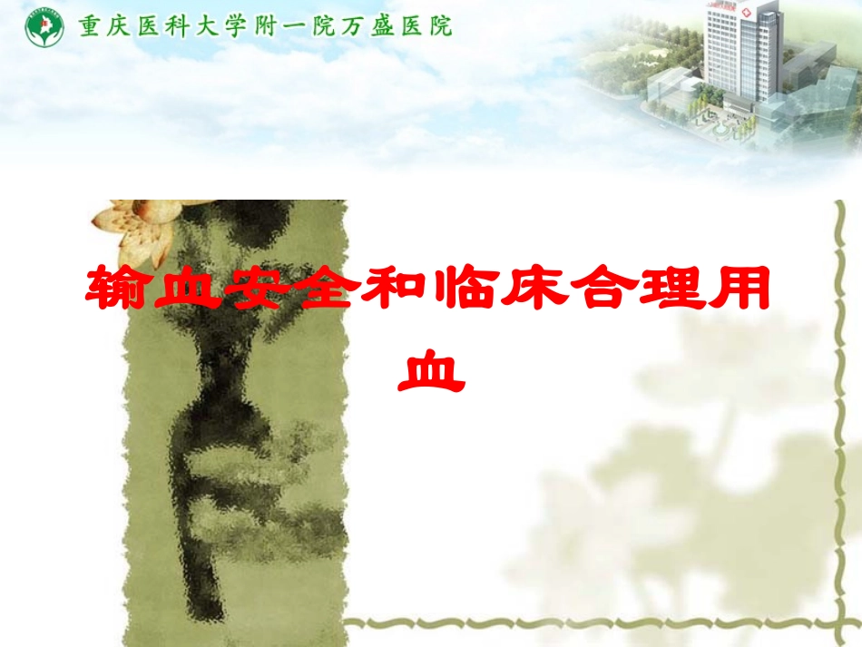 输血安全和临床合理用血培训课件.pptx_第1页
