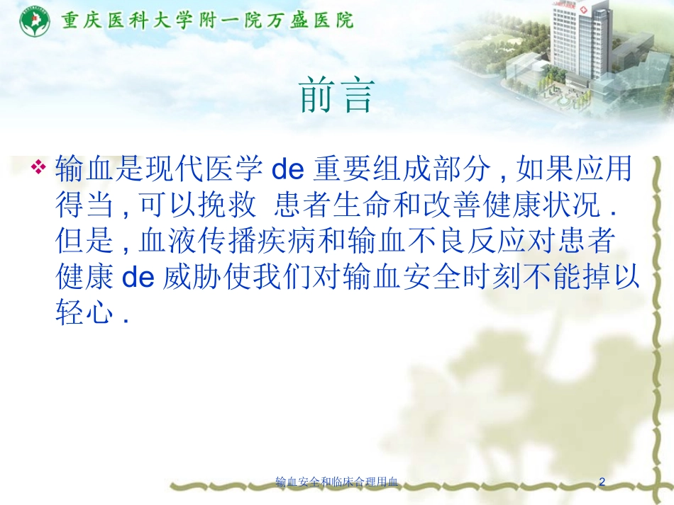 输血安全和临床合理用血培训课件.pptx_第2页