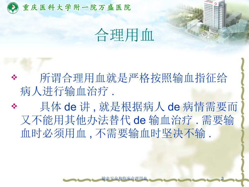 输血安全和临床合理用血培训课件.pptx_第3页