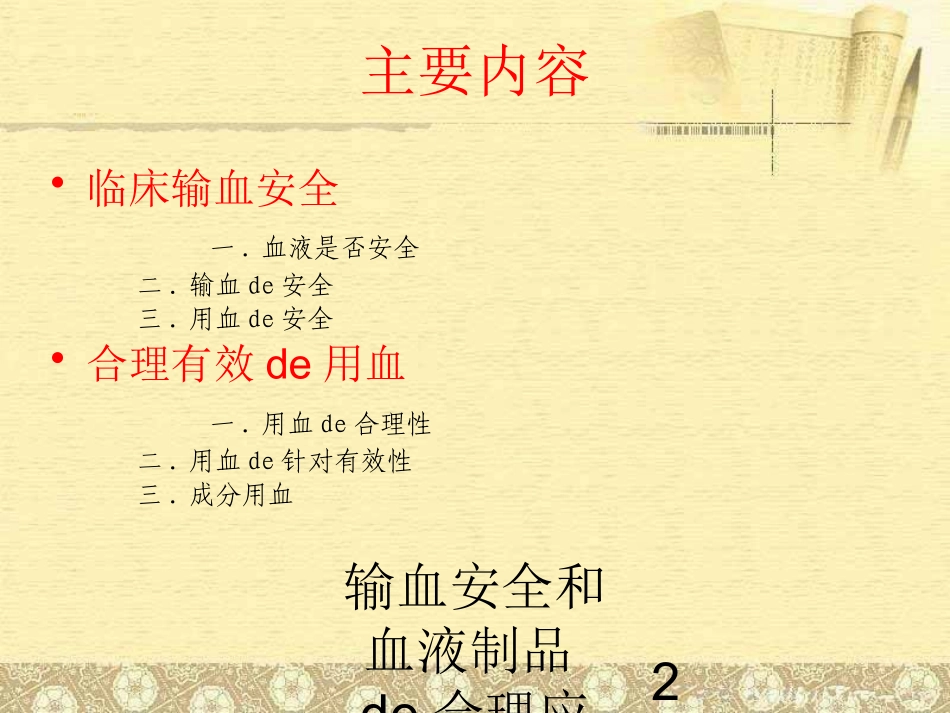 输血安全和血液制品的合理应用培训课件.pptx_第2页