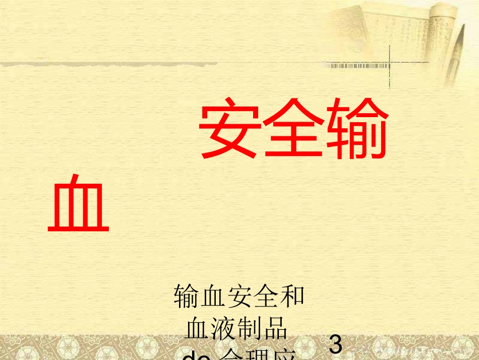 输血安全和血液制品的合理应用培训课件.pptx_第3页