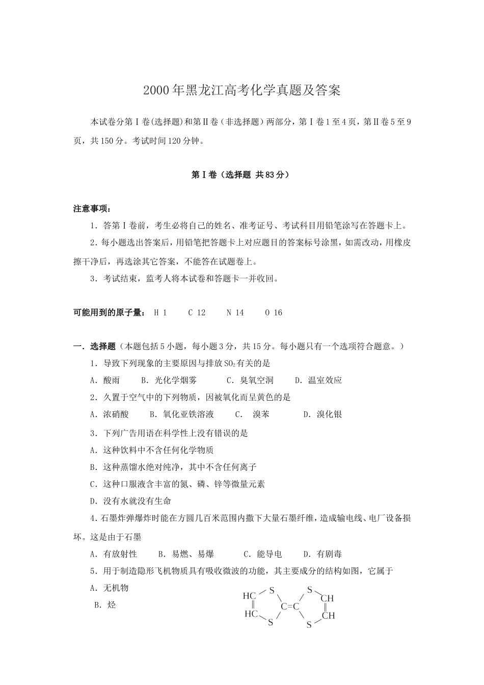 2000年黑龙江高考化学真题及答案.doc_第1页
